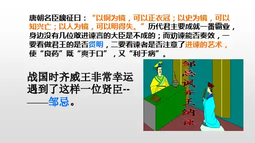 《邹忌讽齐王纳谏》1