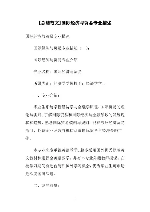 [总结范文]国际经济与贸易专业描述