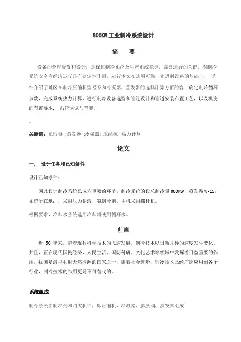 800kW工业制冷系统设计说明