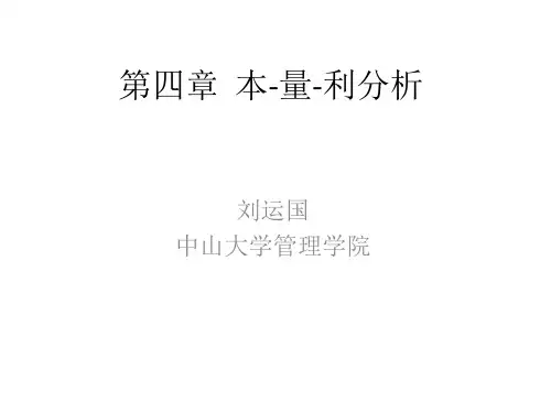 第四章  本-量-利分析
