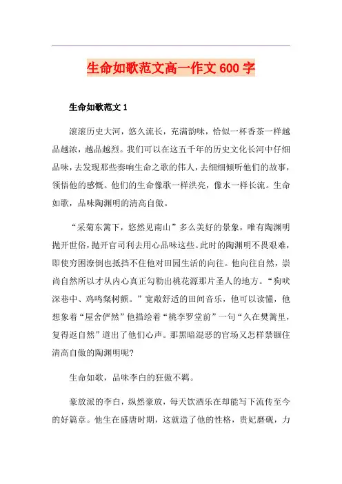 生命如歌范文高一作文600字