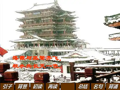 《滕王阁序》上课专用PPT课件