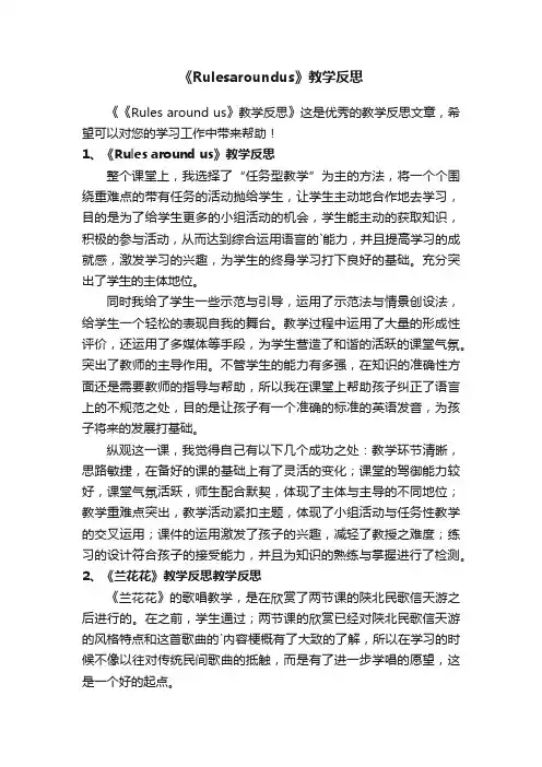 《Rulesaroundus》教学反思