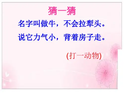 部编一年级语文上册《小蜗牛》课件