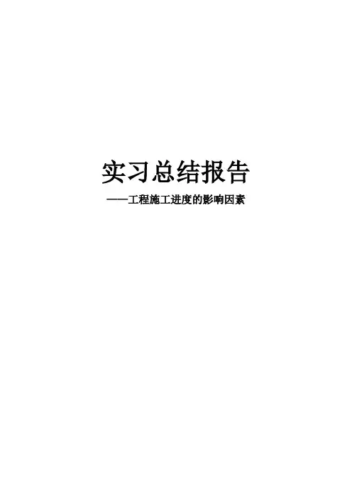 工程施工进度的影响因素