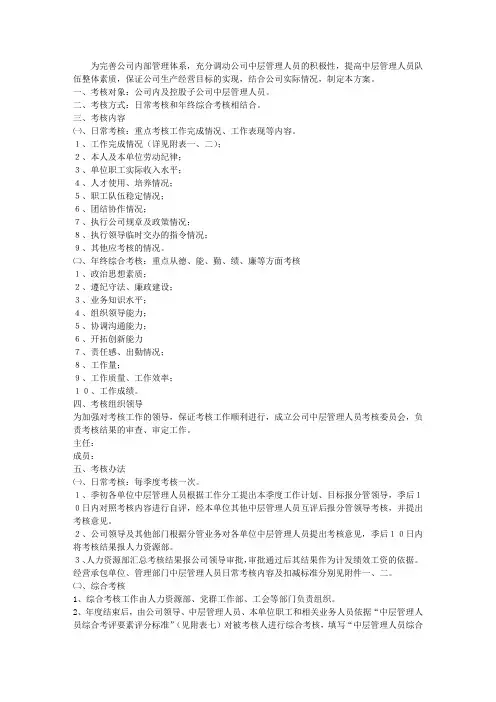 公司中层管理人员考核暂行方案
