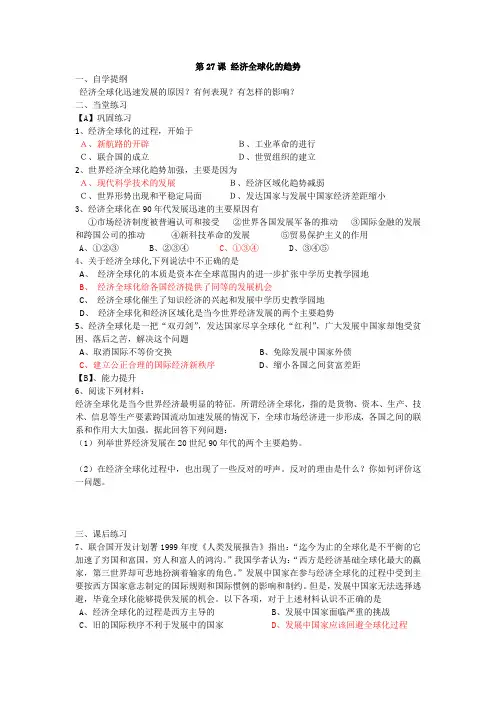 2017-2018学年高中历史必修二 第27课 经济全球化的趋