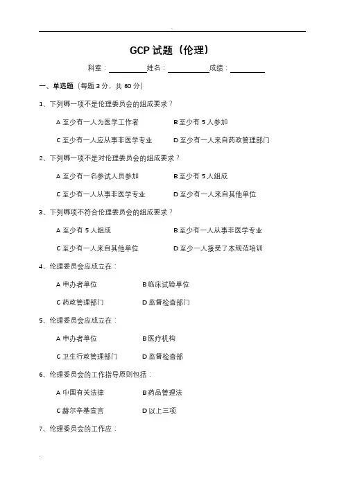 GCP试题(伦理)(题目及答案)