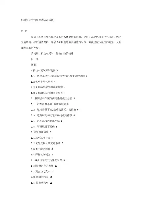 机动车尾气污染及其防治措施.docx