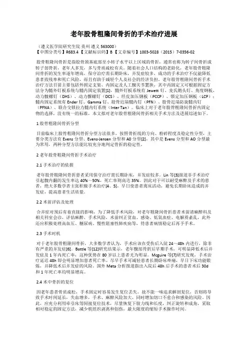 老年股骨粗隆间骨折的手术治疗进展