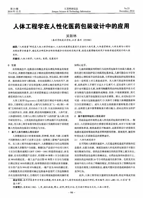 人体工程学在人性化医药包装设计中的应用