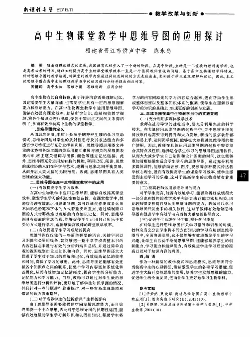 高中生物课堂教学中思维导图的应用探讨