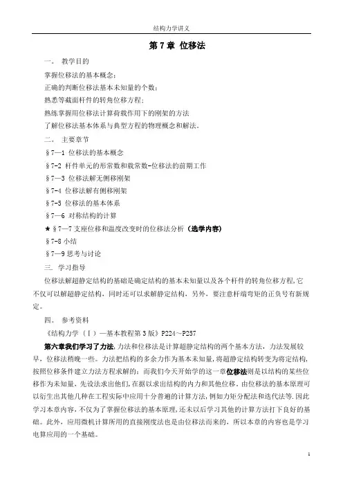 结构力学-第7章 位移法