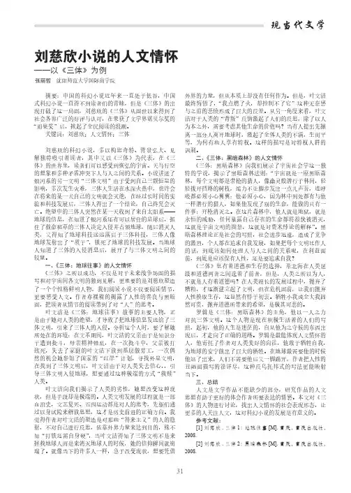 刘慈欣小说的人文情怀——以《三体》为例