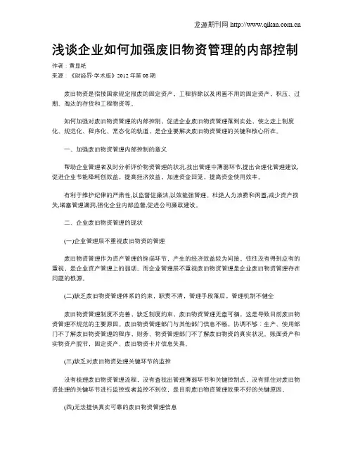 浅谈企业如何加强废旧物资管理的内部控制