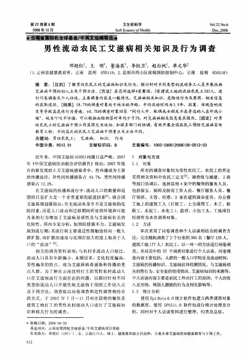 男性流动农民工艾滋病相关知识及行为调查
