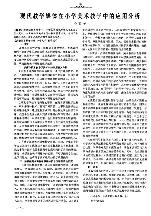 现代教学媒体在小学美术教学中的应用分析