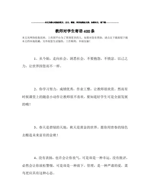 最新-教师对学生寄语400条