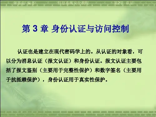 信息系统安全第3章