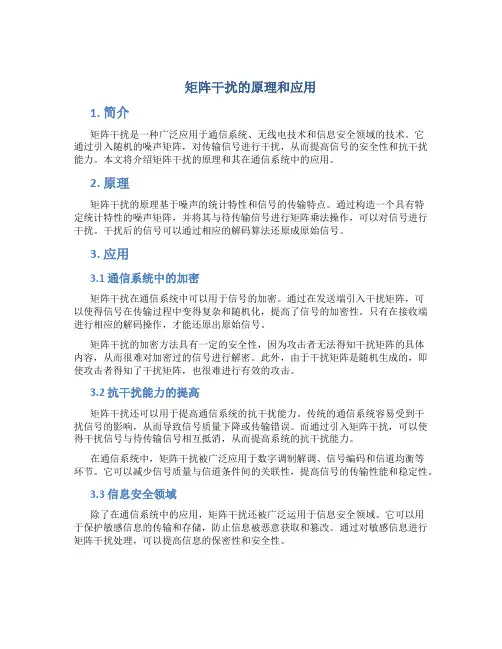 矩阵干扰的原理和应用