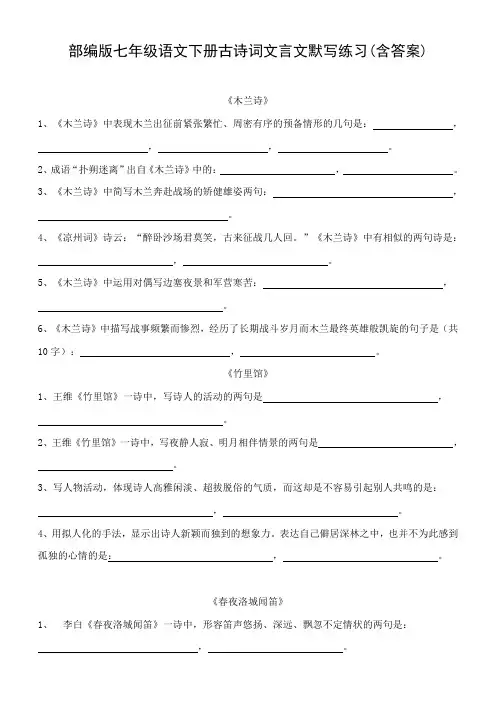 部编版七年级语文下册古诗词文言文默写练习(含答案)