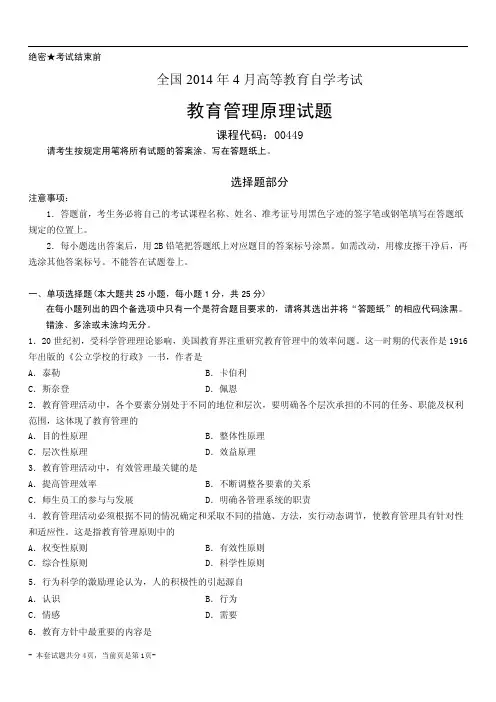 全国2014年4月自考教育管理原理真题