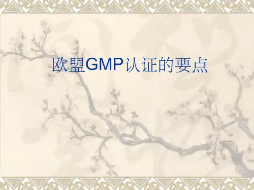 欧盟GMP认证要点ppt
