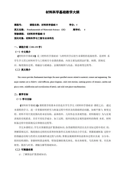 材料科学基础教学大纲