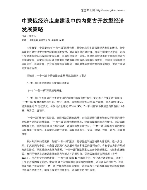 中蒙俄经济走廊建设中的内蒙古开放型经济发展策略