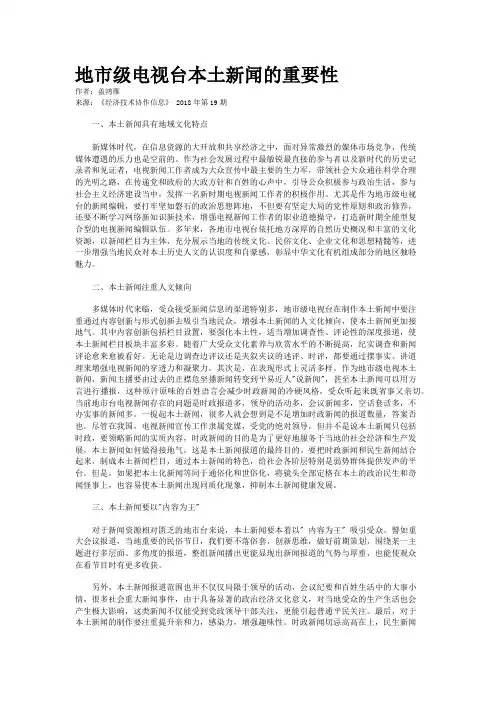地市级电视台本土新闻的重要性