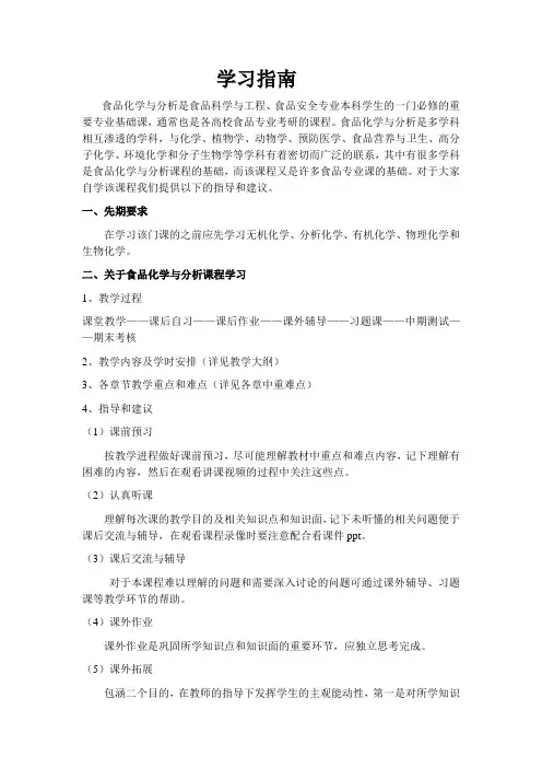 《食品化学与分析》课程  学习指南