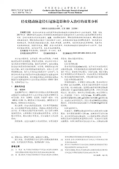 经皮桡动脉途径行冠脉造影和介入治疗的效果分析