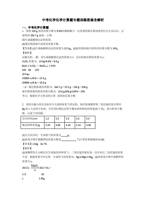 中考化学化学计算题专题训练答案含解析
