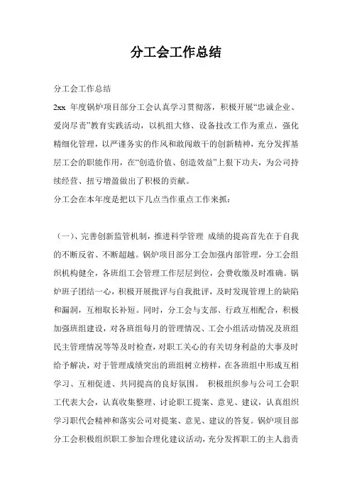 分工会工作总结最新总结