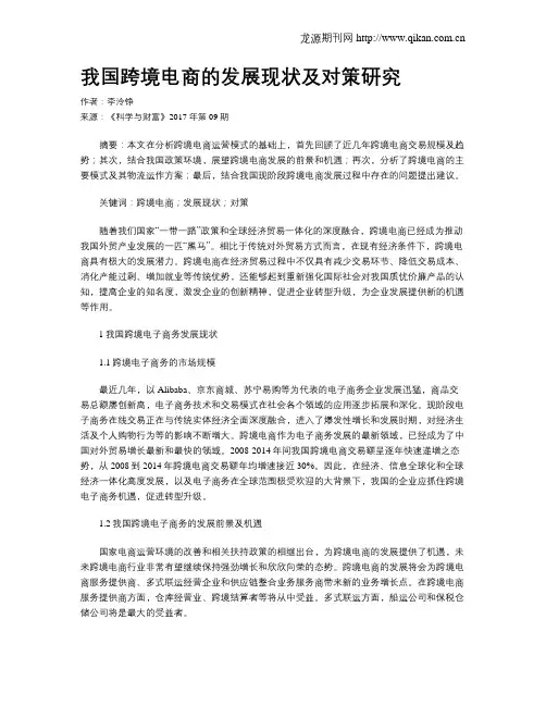 我国跨境电商的发展现状及对策研究