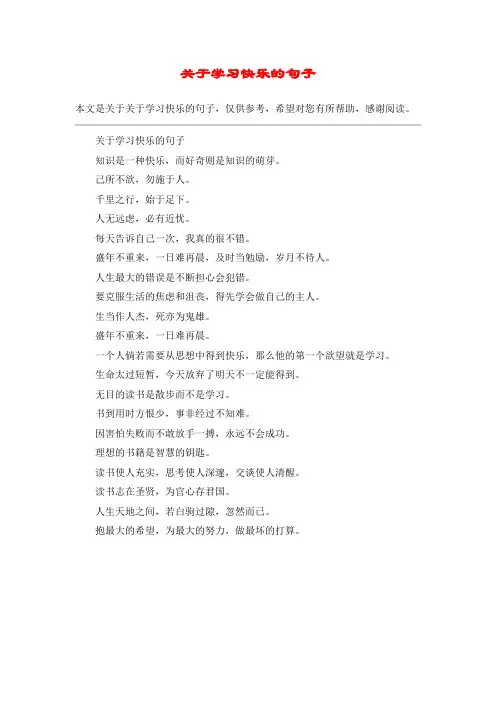 关于学习快乐的句子