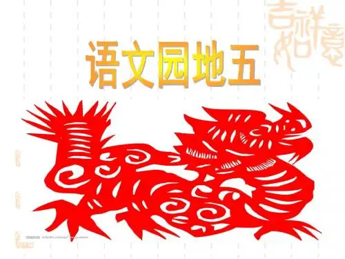 三年级上册语文园地五