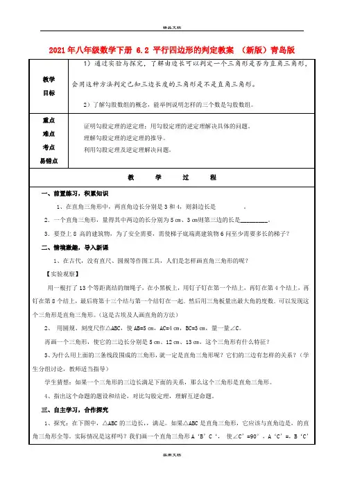 2021年八年级数学下册 6. 平行四边形的判定教案 (新版)青岛版