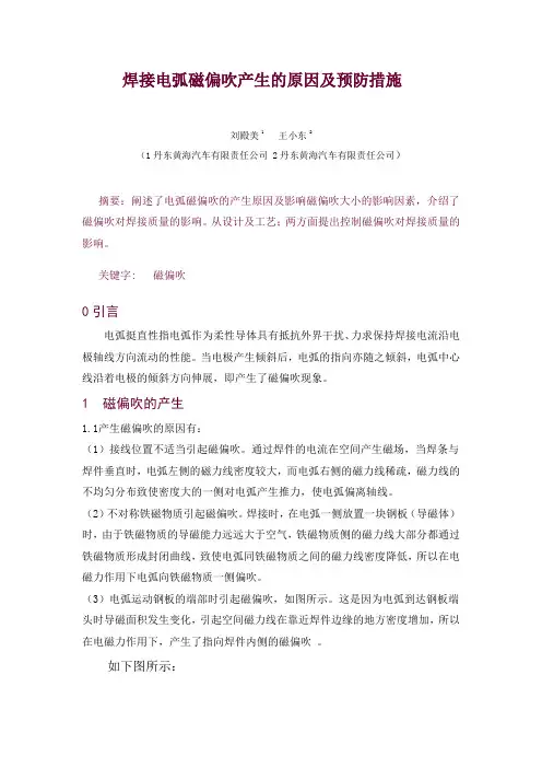 焊接电弧磁偏吹产生的原因及预防措施