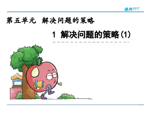 苏教版四年级数学上册第五单元《解决问题的策略》PPT课件