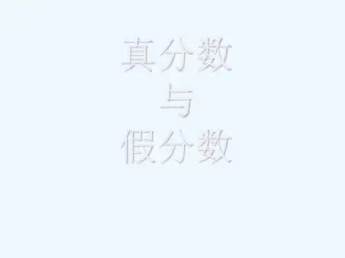 数学五下《真分数和假分数》ppt课件