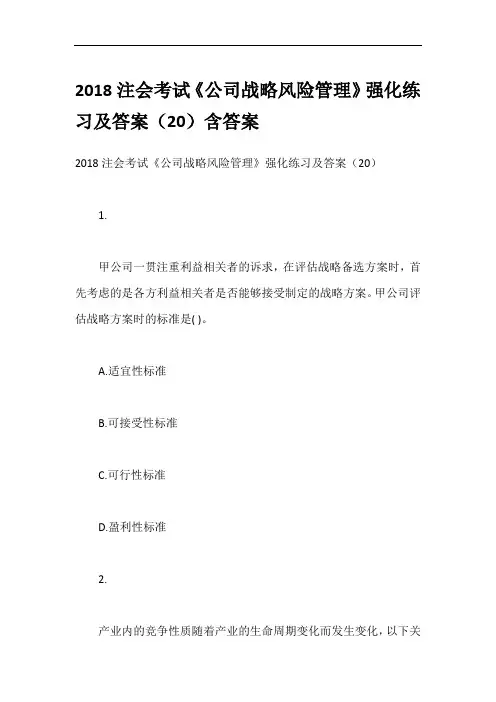 2018注会考试《公司战略风险管理》强化练习及答案(20)含答案