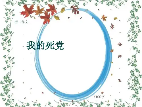 初二作文《我的死党》1100字(共11页PPT)