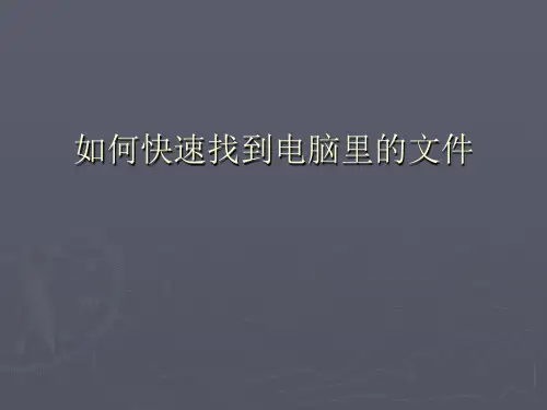 如何快速找到电脑里的文件