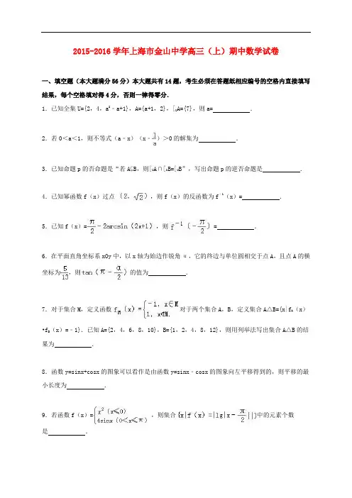 上海市金山中学高三数学上学期期中试卷(含解析)