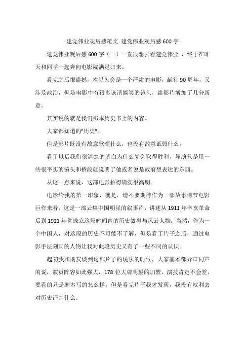建党伟业观后感范文 建党伟业观后感600字