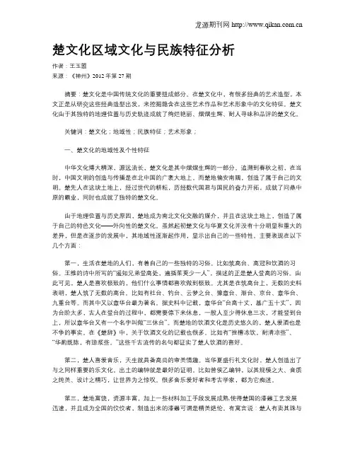 楚文化区域文化与民族特征分析