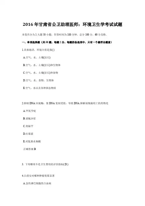 2016年甘肃省公卫助理医师：环境卫生学考试试题