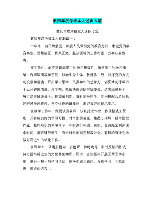 教师年度考核本人述职6篇