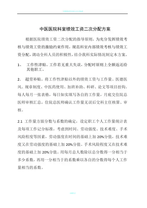 中医医院科室绩效工资二次分配方案